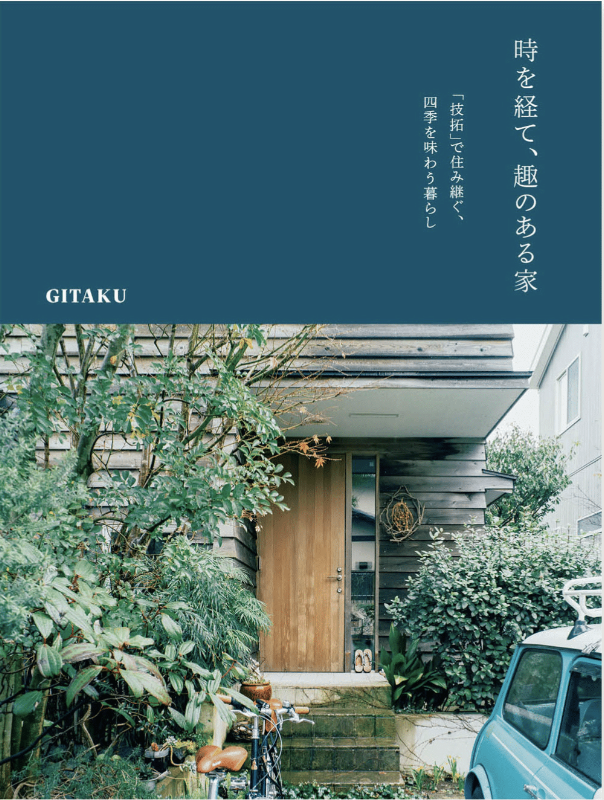書籍『時を経て、趣のある家』
