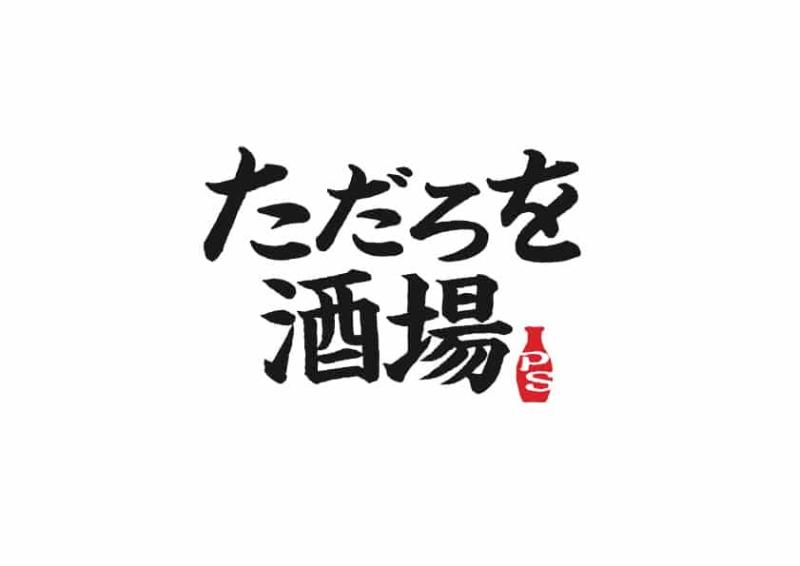 理念研修キャラバン「ただろを酒場」ロゴ