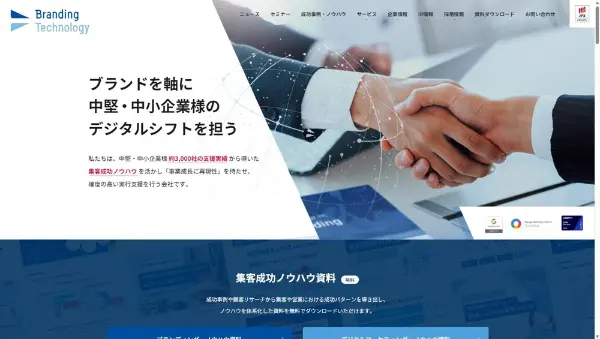 ブランディングテクノロジー公式HPキャプチャ画像