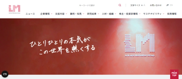 リンクアンドモチベーション公式HPキャプチャ画像